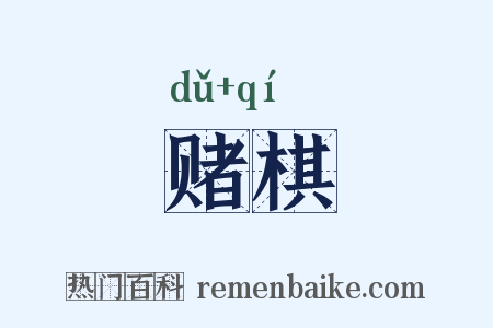 赌棋是什么意思的图片